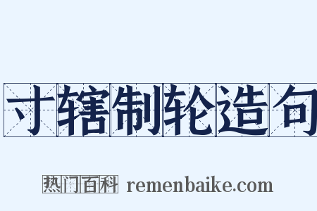 寸辖制轮造句是什么意思的图片